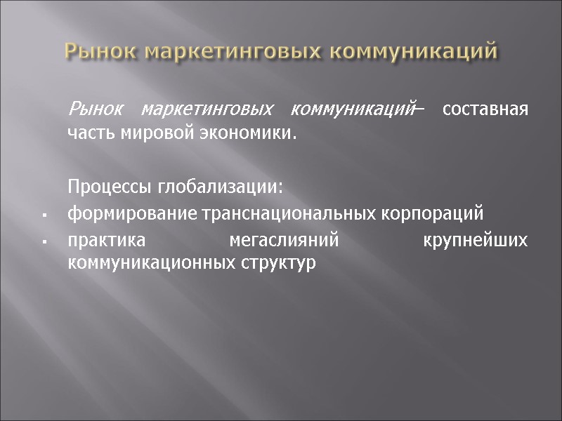 Рынок маркетинговых коммуникаций  Рынок маркетинговых коммуникаций– составная часть мировой экономики.   